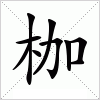 汉字 枷