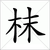 汉字 枺