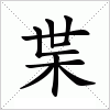 汉字 枼
