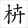 汉字 枿