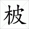 汉字 柀