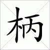汉字 柄