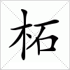 汉字 柘