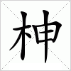 汉字 柛