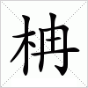 汉字 柟