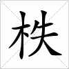 汉字 柣
