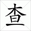 汉字 查