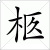 汉字 柩