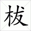 汉字 柭