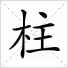 汉字 柱