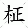 汉字 柾