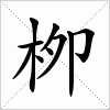 汉字 栁