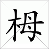 汉字 栂
