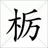 汉字 栃