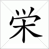 汉字 栄