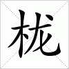 汉字 栊