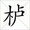 汉字 栌