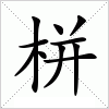 汉字 栟