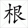汉字 根