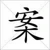 汉字 案