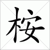 汉字 桉