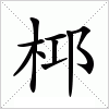 汉字 桏