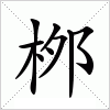 汉字 桞