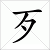 汉字 歹