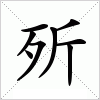 汉字 歽
