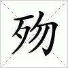 汉字 歾