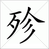 汉字 殄