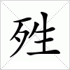 汉字 殅