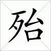 汉字 殆