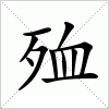 汉字 殈