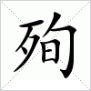汉字 殉