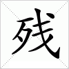 汉字 残