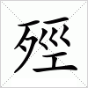 汉字 殌