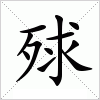 汉字 殏