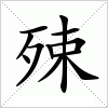 汉字 殐