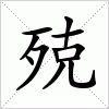 汉字 殑