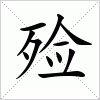 汉字 殓