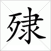汉字 殔