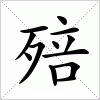 汉字 殕