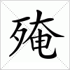 汉字 殗