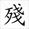 汉字 殘