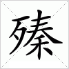汉字 殝