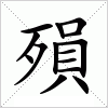 汉字 殞