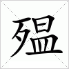 汉字 殟