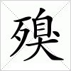 汉字 殠