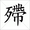 汉字 殢